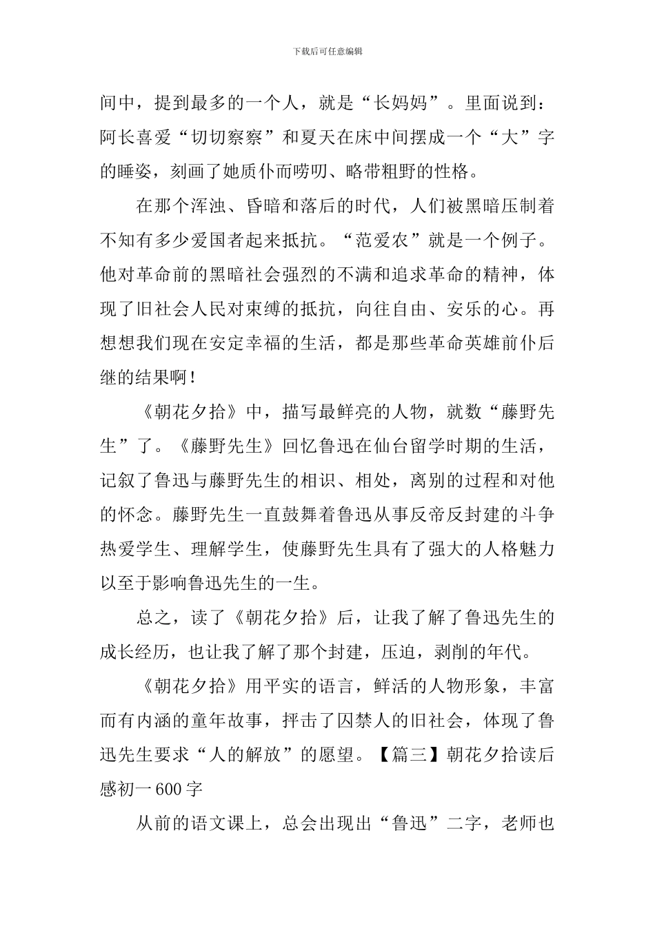 朝花夕拾读后感初一600字十篇_第3页