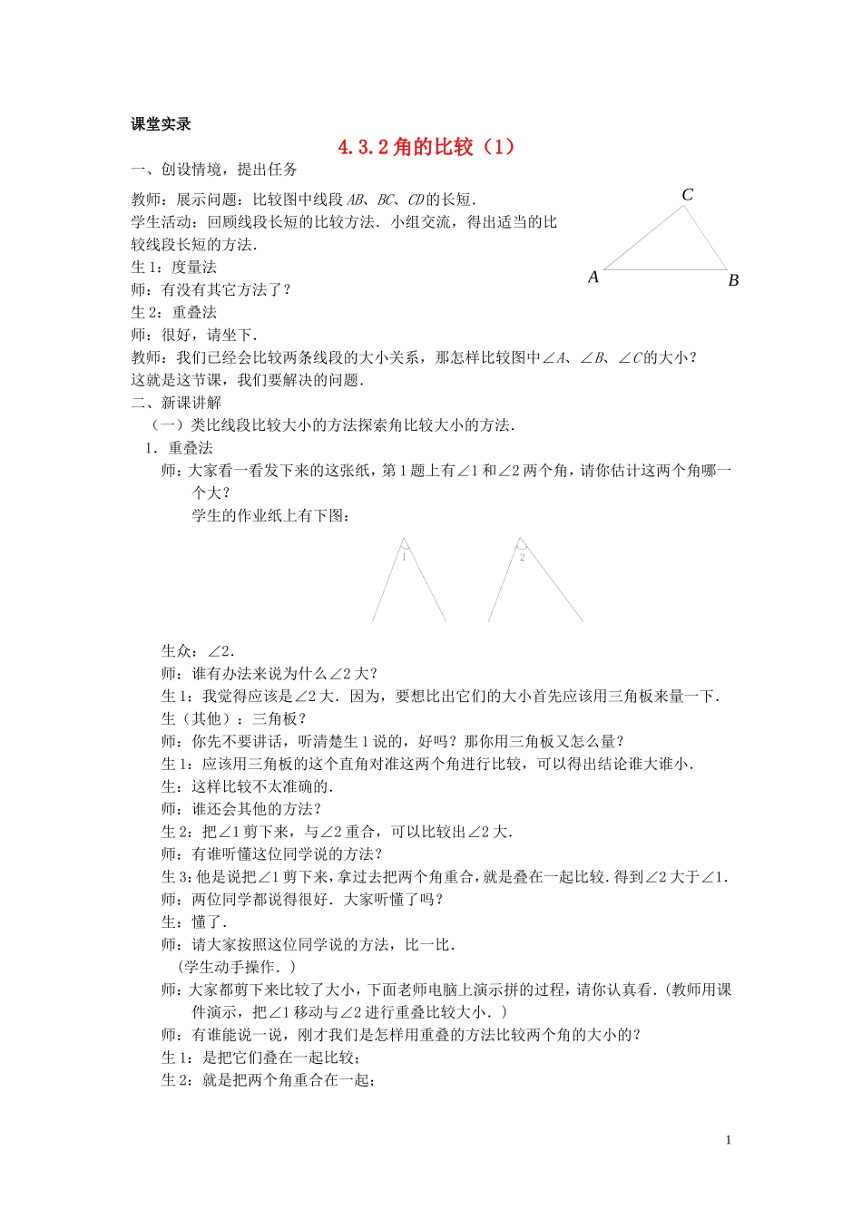 七年级数学上册-4.3.2《角的比较1》课堂教学实录-新人教版_第1页