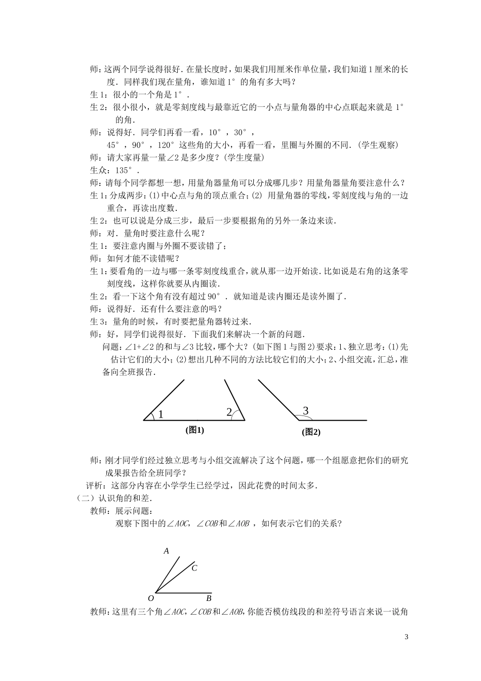 七年级数学上册-4.3.2《角的比较1》课堂教学实录-新人教版_第3页