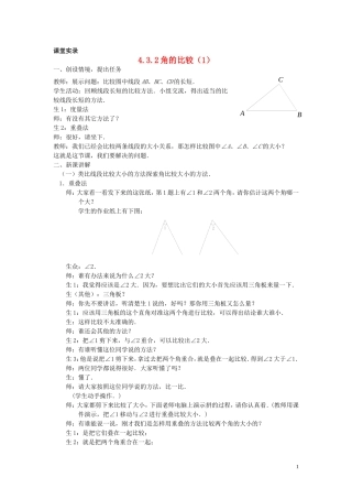 七年级数学上册-4.3.2《角的比较1》课堂教学实录-新人教版