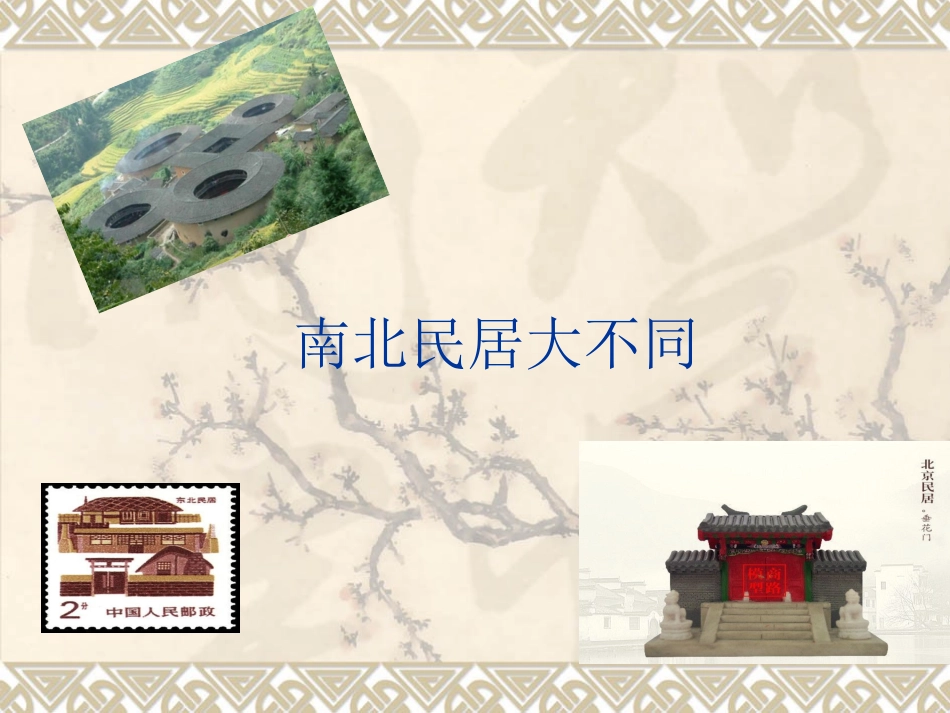 南北方民居大不同_第1页