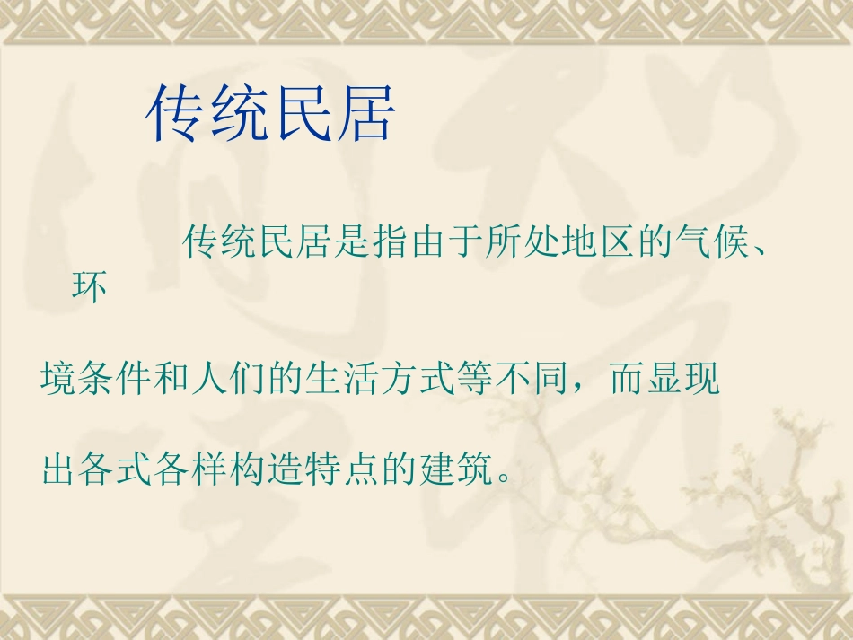 南北方民居大不同_第2页
