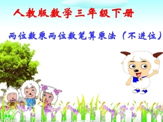 人教2011版小学数学三年级两位数乘两位数笔算乘法(不进位)-(2)