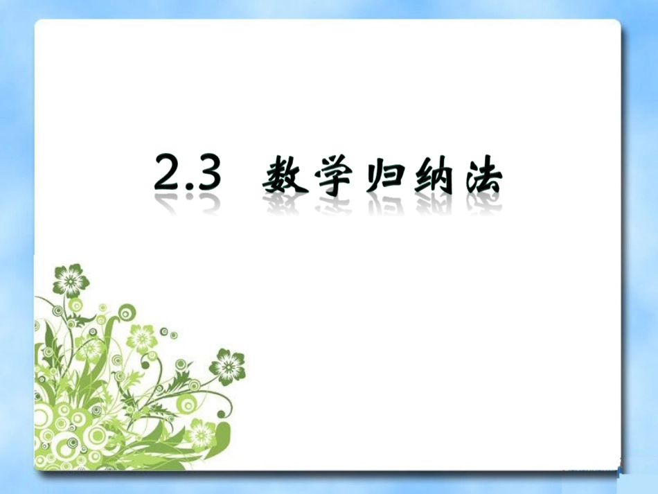 数学归纳法课件_第1页
