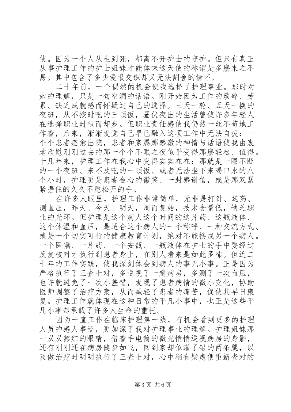【XX年国际护士节优秀演讲】20XX年歌颂党优秀演讲_第3页