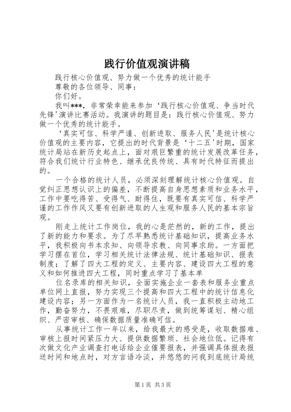 践行价值观致辞演讲稿_第1页