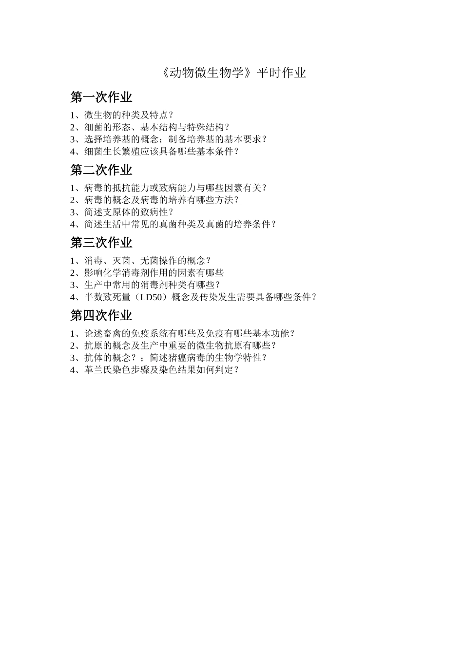 《动物微生物学》平时作业_第1页