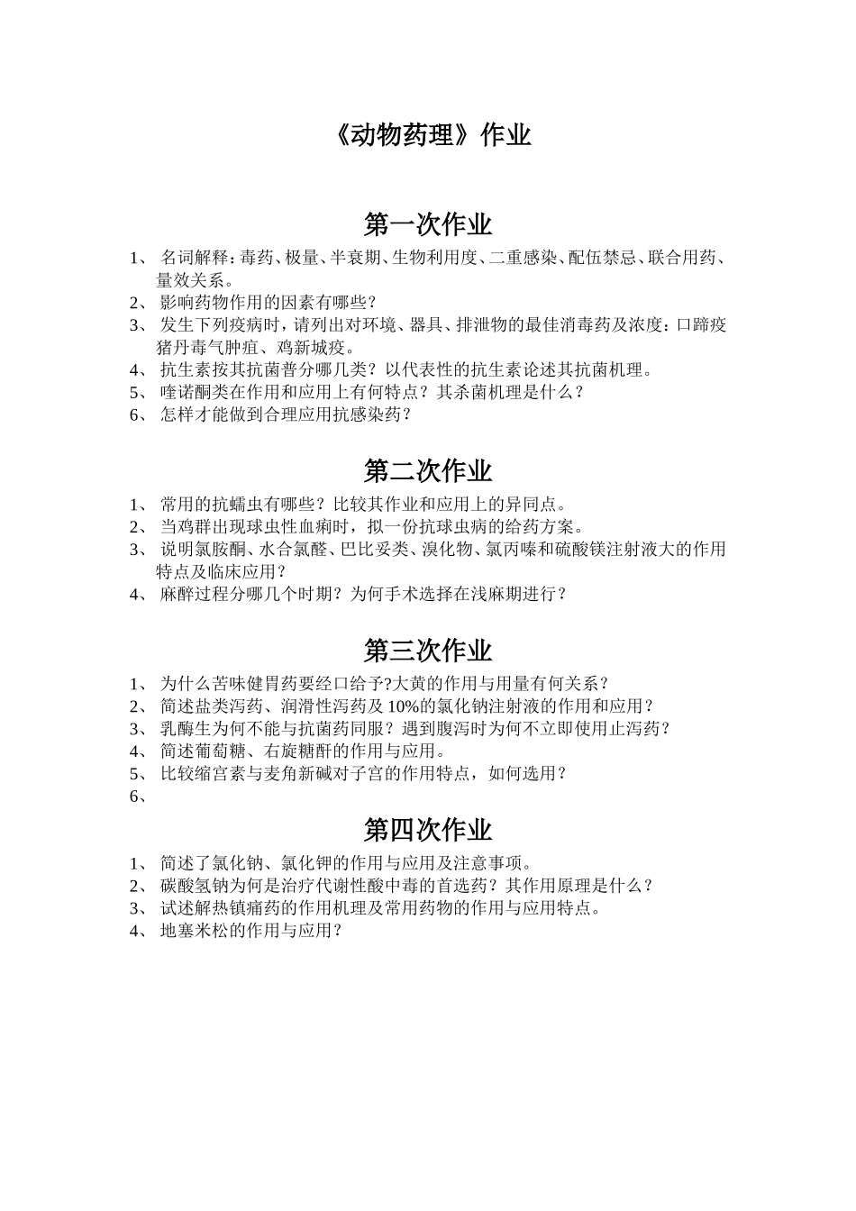 《动物微生物学》平时作业_第2页