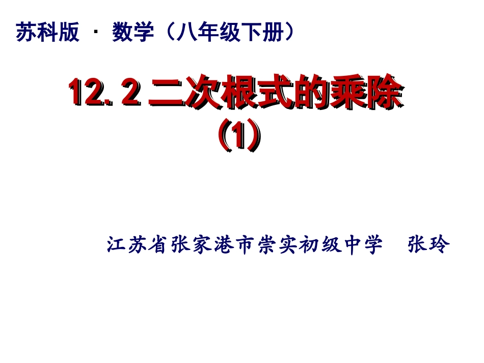 12.2二次根式的乘除(第课时)_第1页