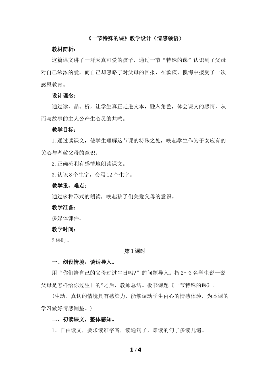 《一节特殊的课》教学设计（情感领悟）_第1页