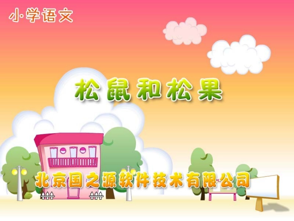松鼠和松果 课件_第1页