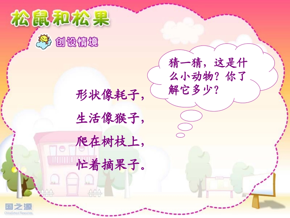 松鼠和松果 课件_第2页