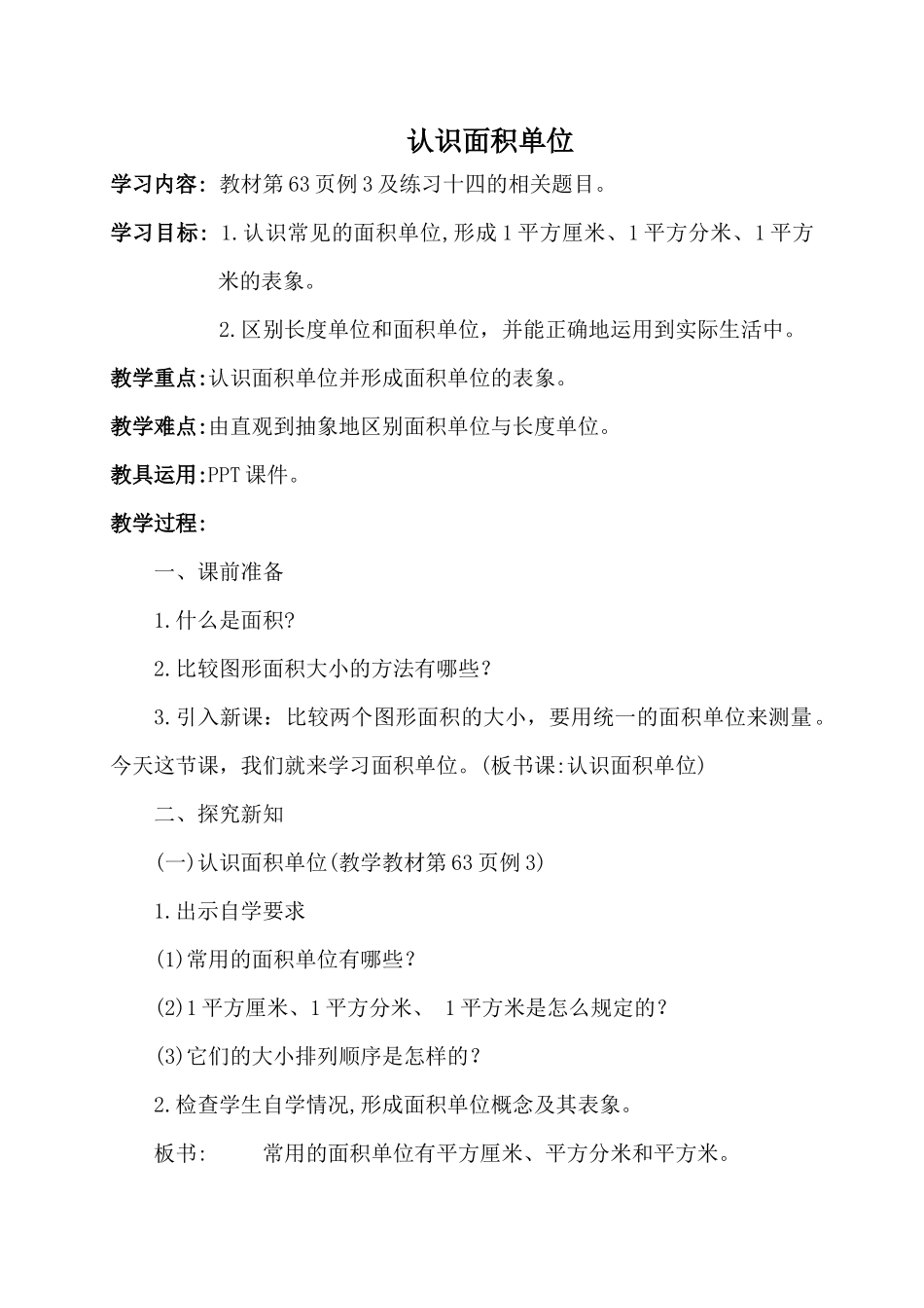 人教2011版小学数学三年级认识面积单位-(2)_第1页