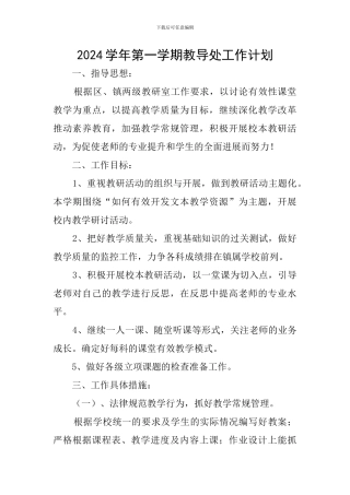 2024学年第一学期教导处工作计划
