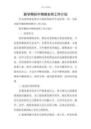 新学期初中物理教师工作计划