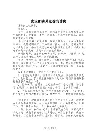 党支部委员竞选演讲稿范文