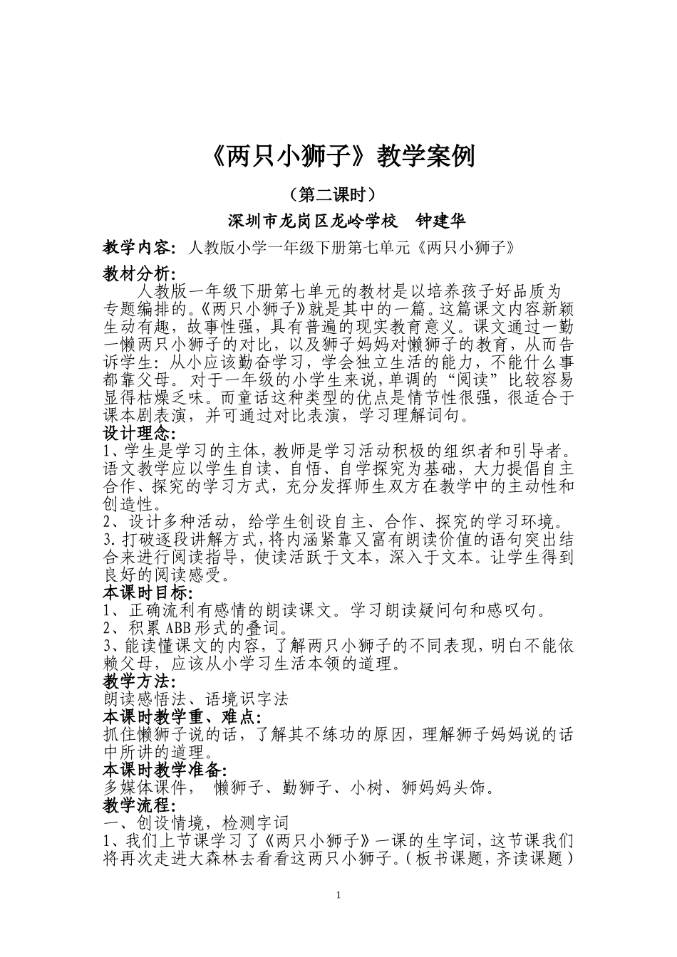 小学一年级下册《两只狮子》教学案例_第1页