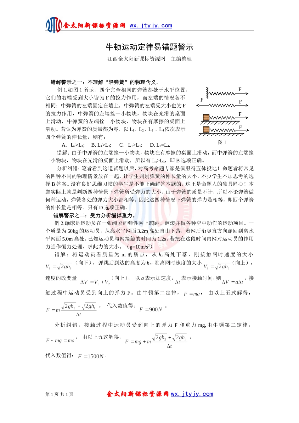 牛顿定律易错题警示_第1页