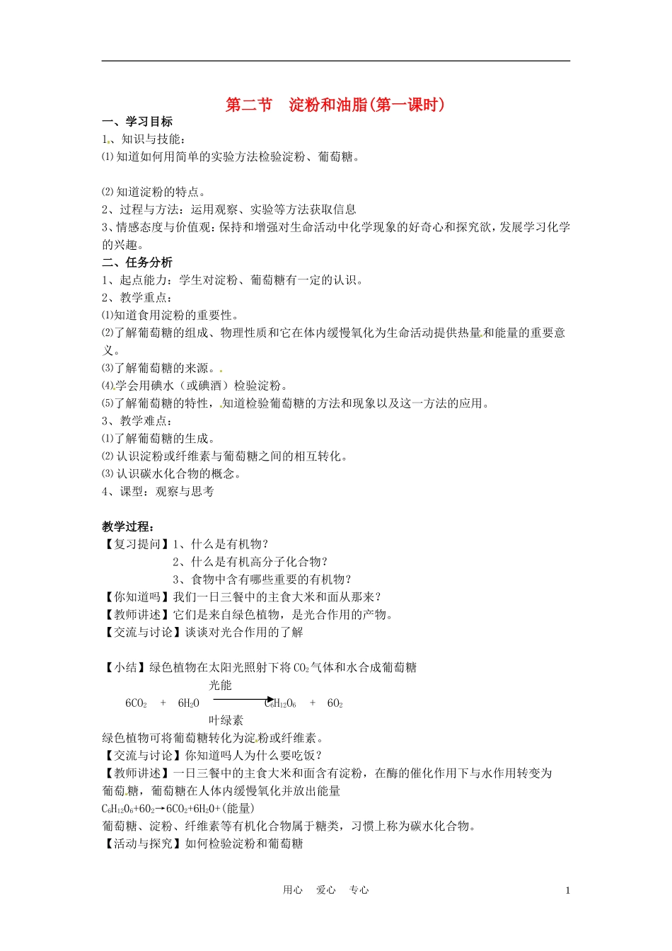 江苏省徐州市第二十二中学九年级化学下册--8.2.1淀粉和油脂教案_第1页