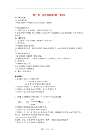 江苏省徐州市第二十二中学九年级化学下册--8.2.1淀粉和油脂教案