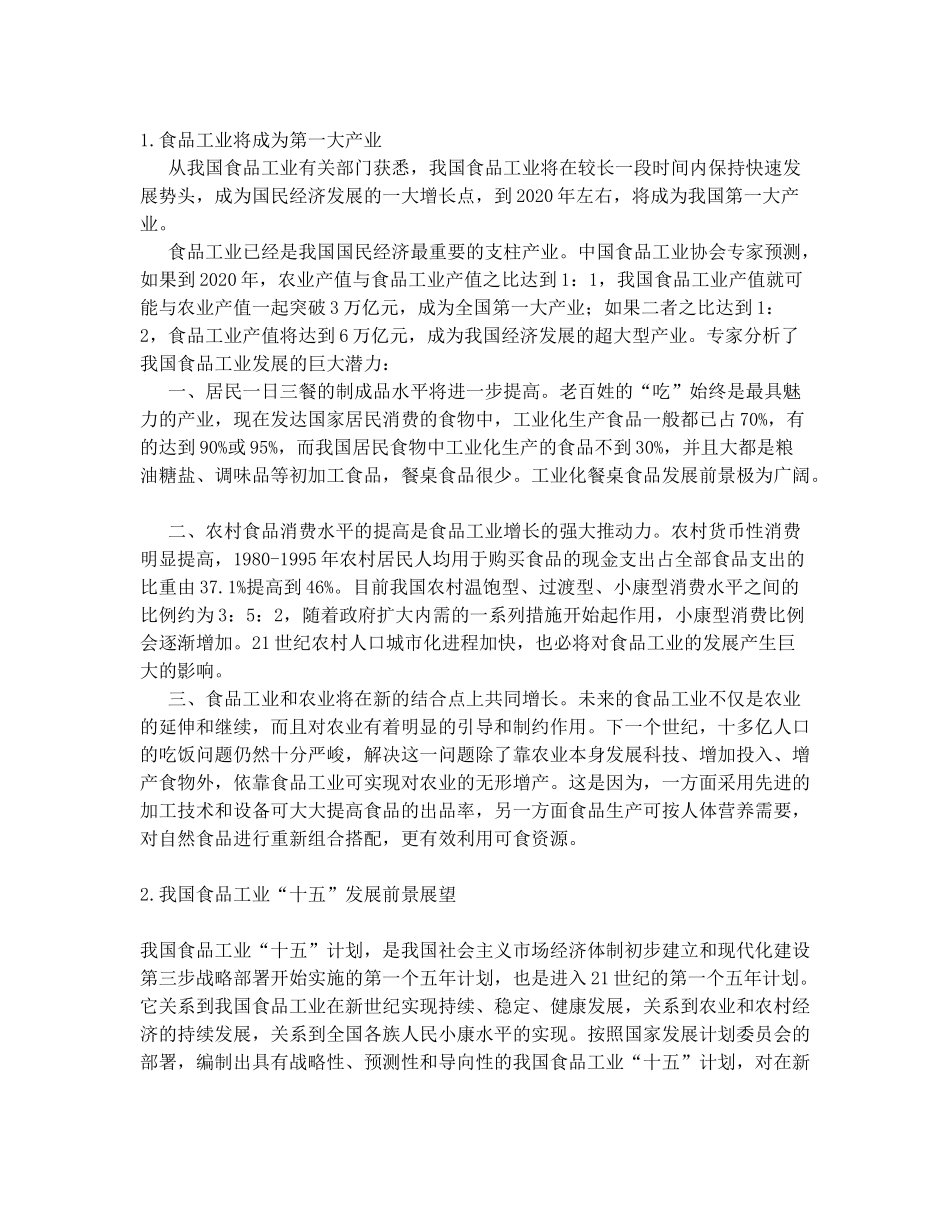 食品发展前景_第1页