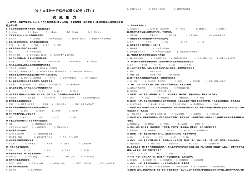 2015执业护士资格考试模拟试卷(四)4实践能力_第1页