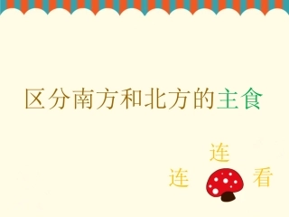区分南方和北方的主食