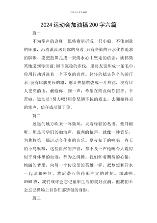 2024运动会加油稿200字六篇