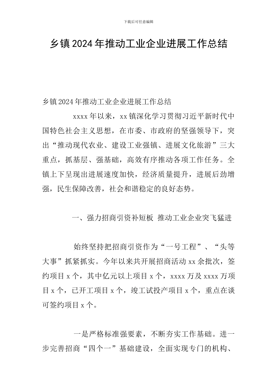 乡镇2024年推动工业企业发展工作总结_第1页