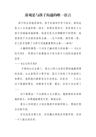 游戏是与孩子沟通的唯一语言