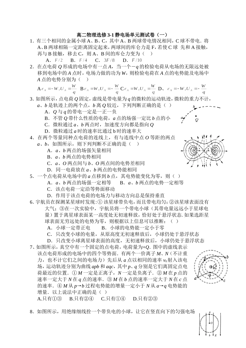 高二物理选修3-1静电场单元测试卷(一)_第1页