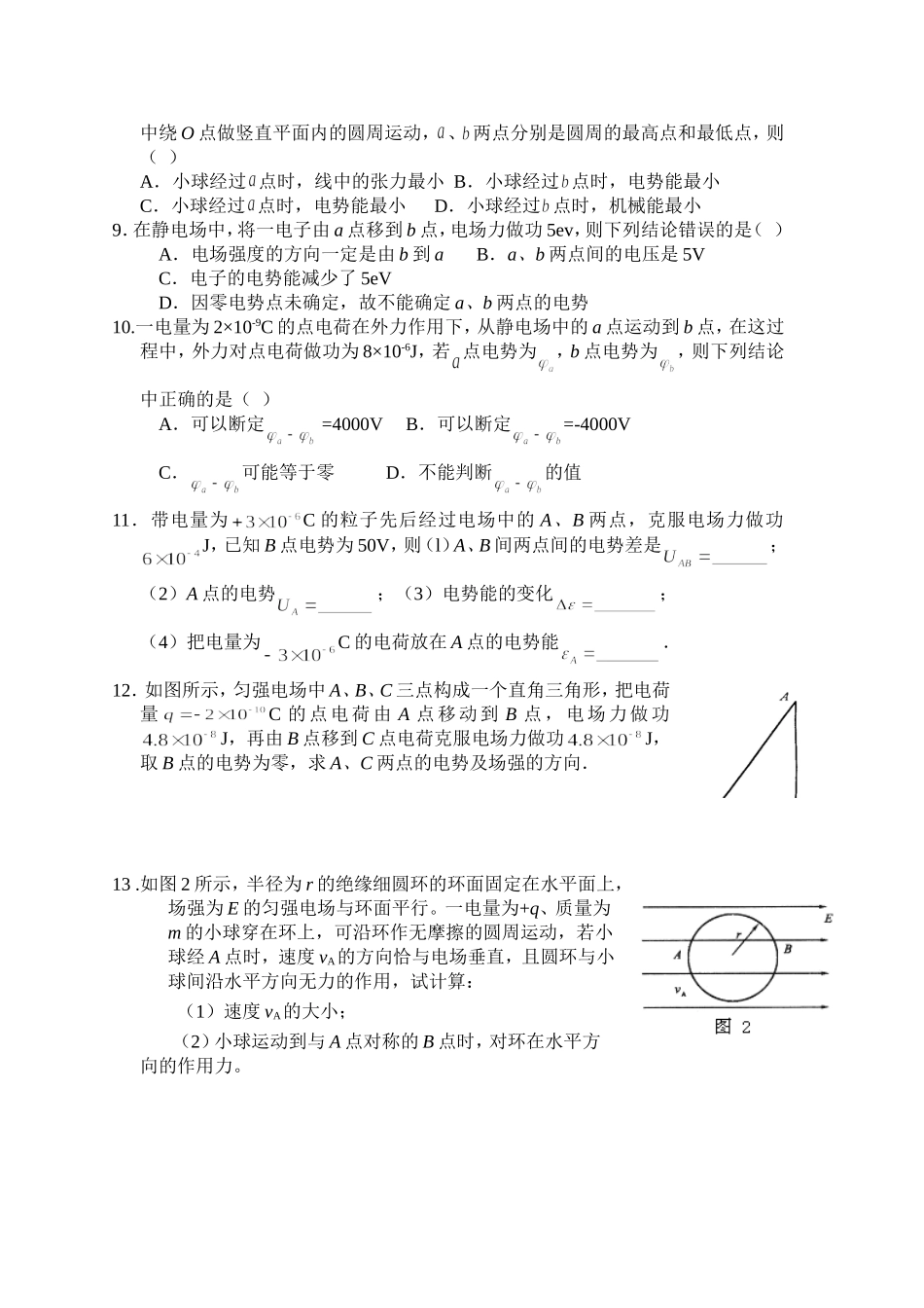 高二物理选修3-1静电场单元测试卷(一)_第2页