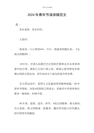 2024年青年节演讲稿范文