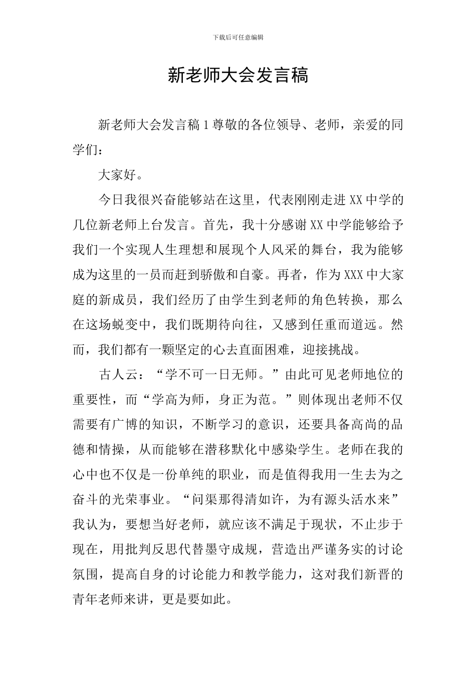 新教师大会发言稿_第1页