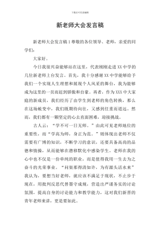 新教师大会发言稿