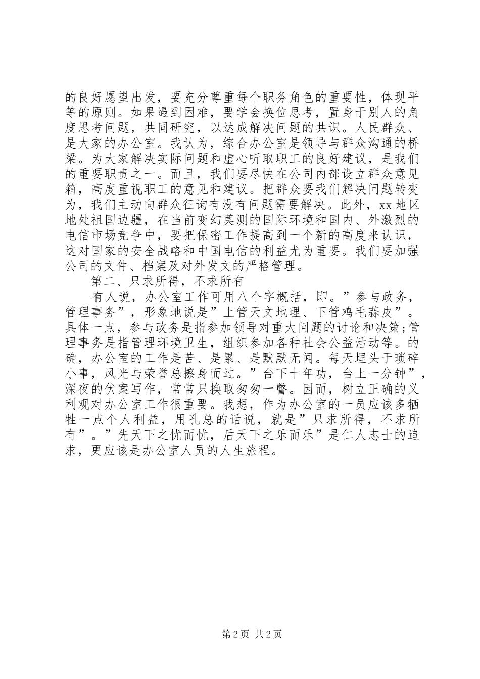 电信竞聘上岗讲演范文_第2页