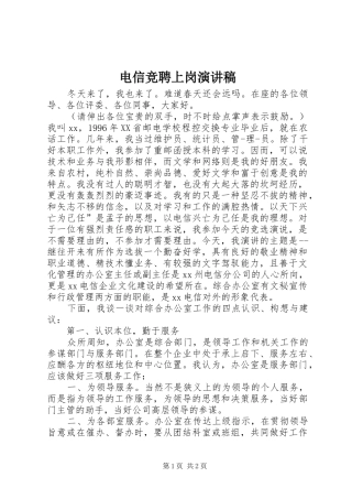 电信竞聘上岗讲演范文