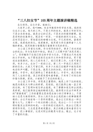 “三八妇女节”105周年主题演讲稿范文集锦精选