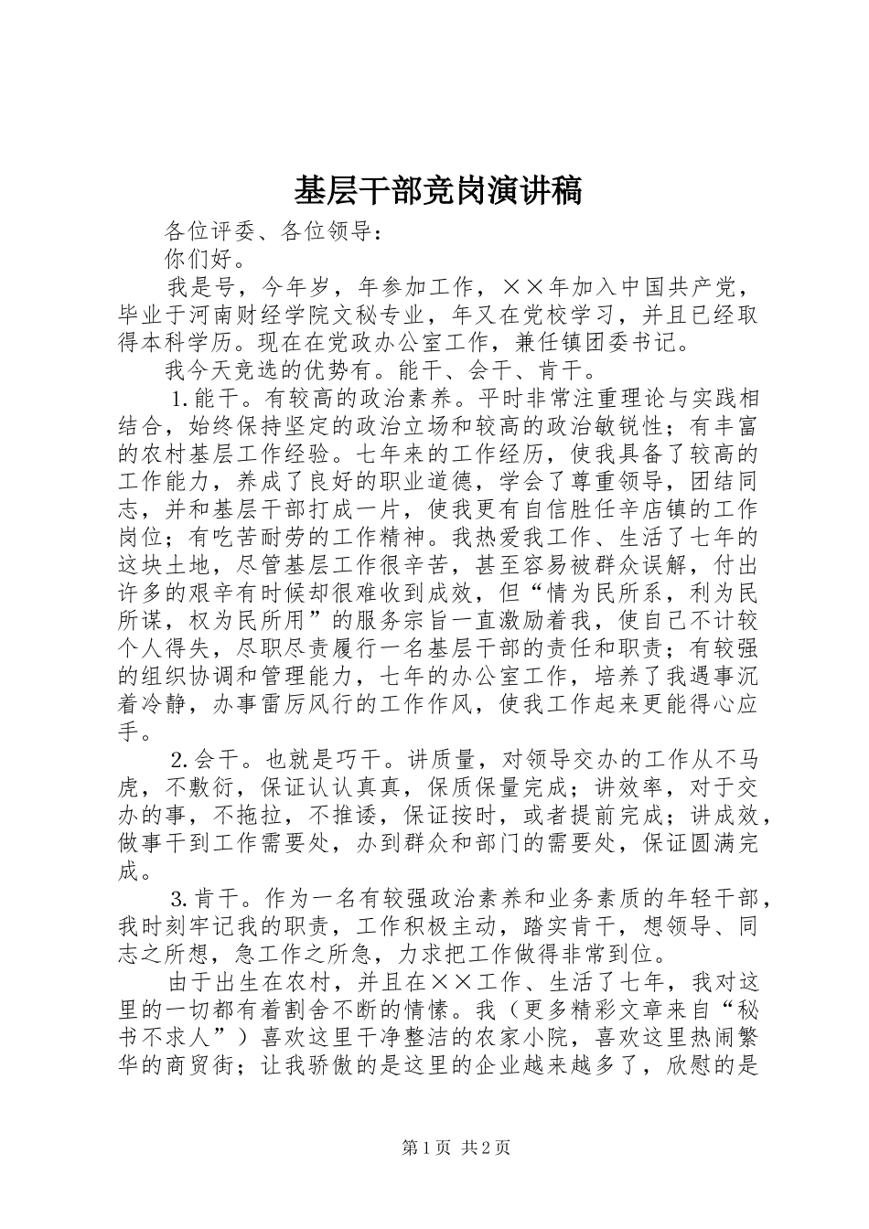 基层干部竞岗演讲致辞稿范文_第1页
