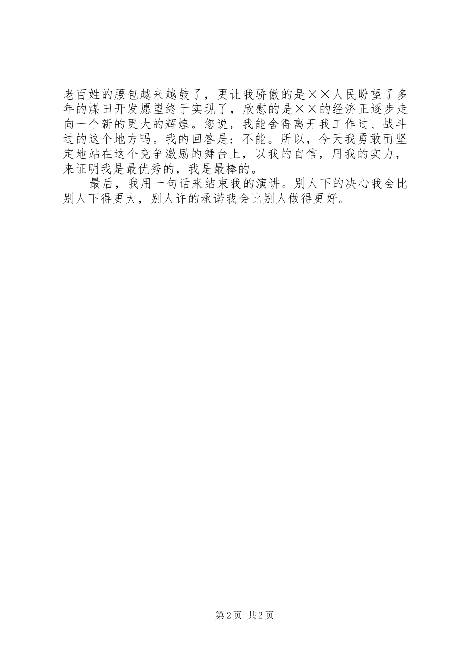 基层干部竞岗演讲致辞稿范文_第2页