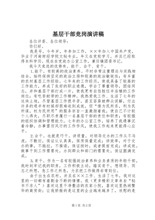 基层干部竞岗演讲致辞稿范文