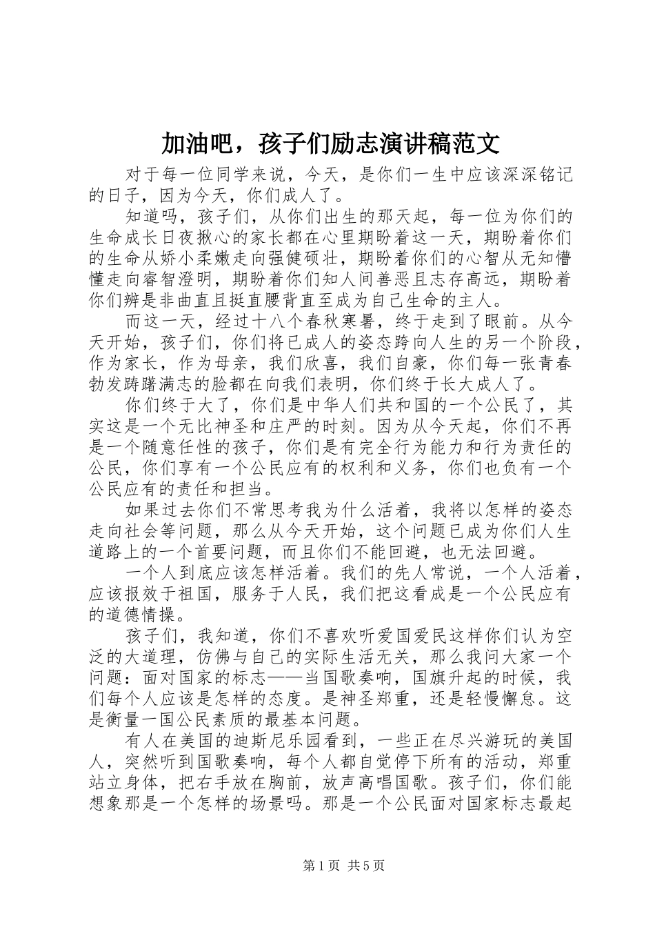 加油吧，孩子们励志演讲稿_第1页