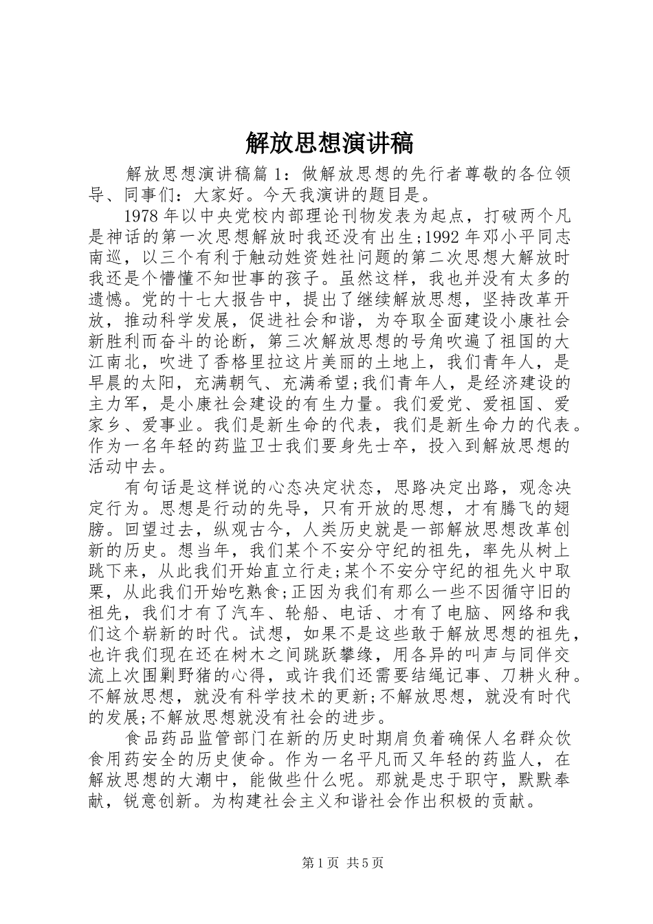 解放思想讲演范文_第1页