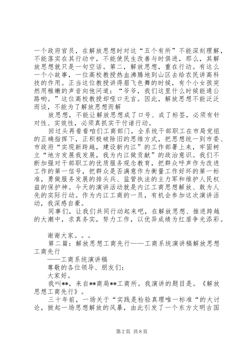 解放思想重在行动——工商系统演讲稿范文_第2页