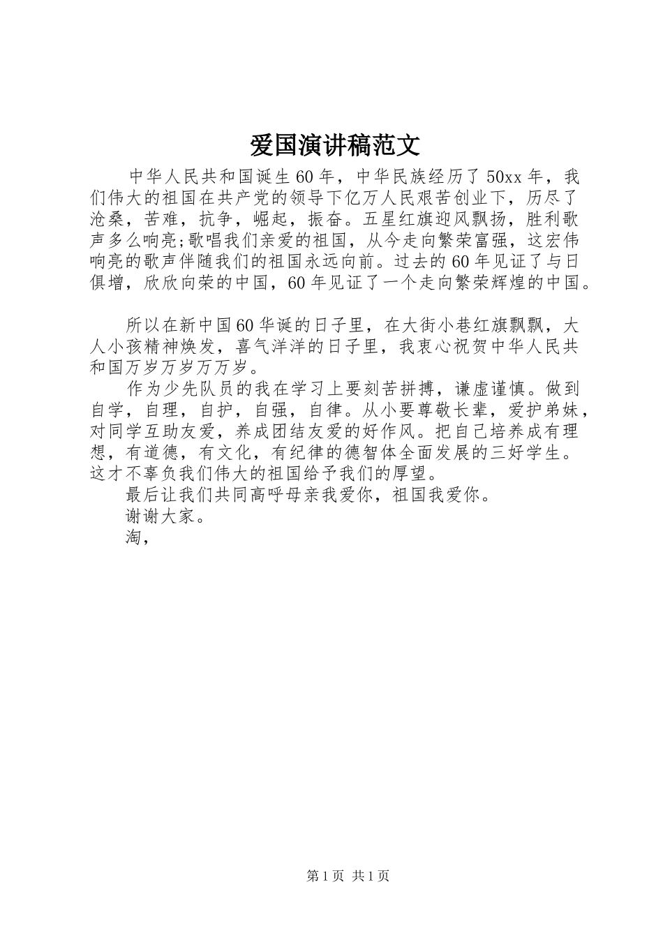 爱国演讲范文_第1页