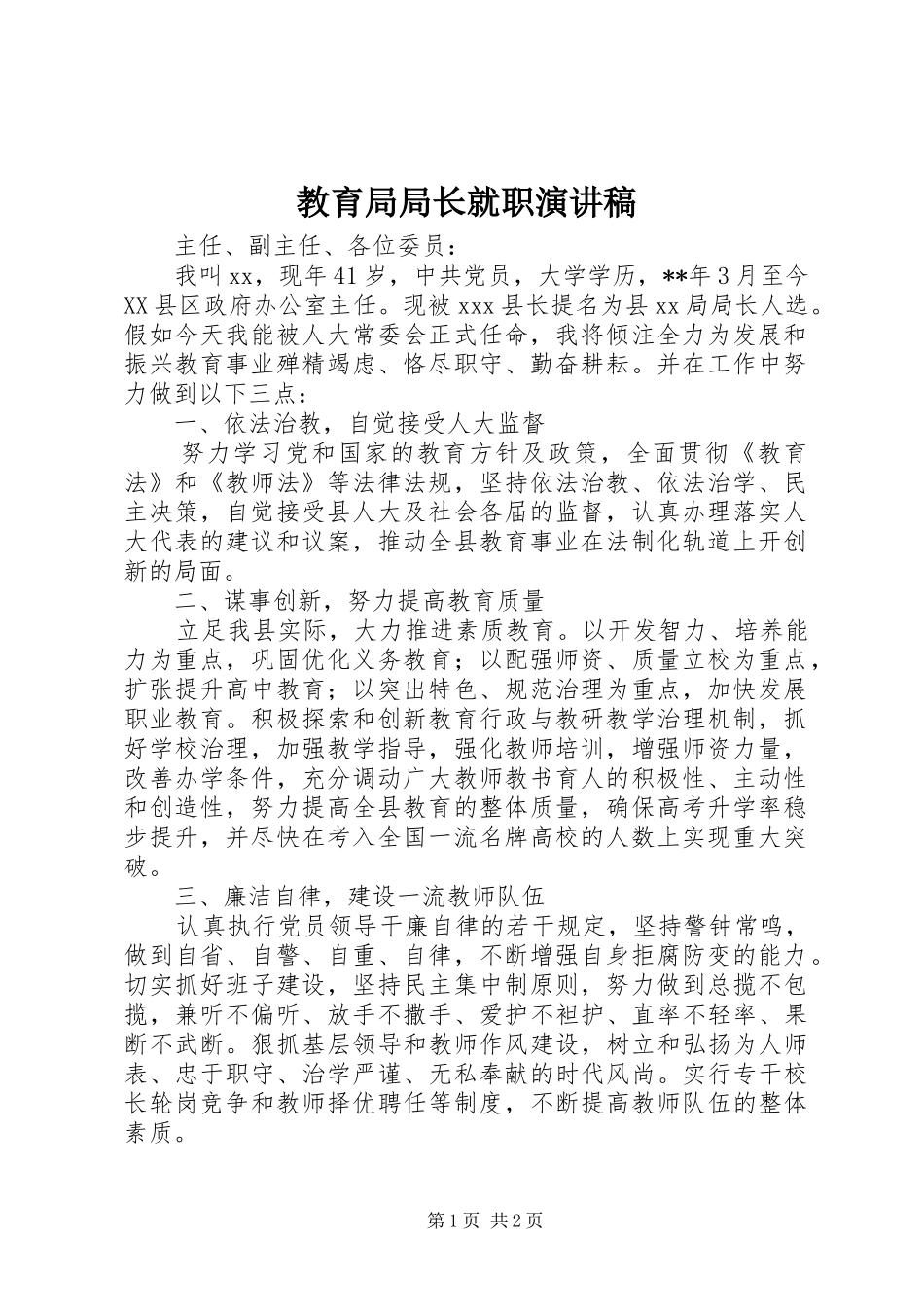 教育局局长就职演讲稿范文_第1页