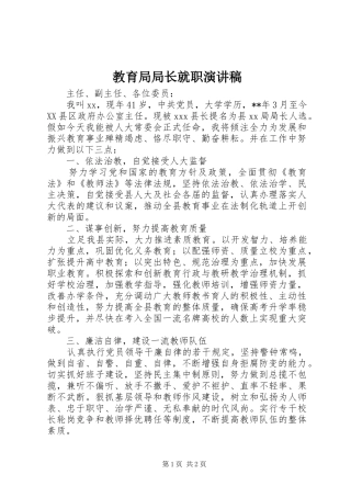 教育局局长就职演讲稿范文