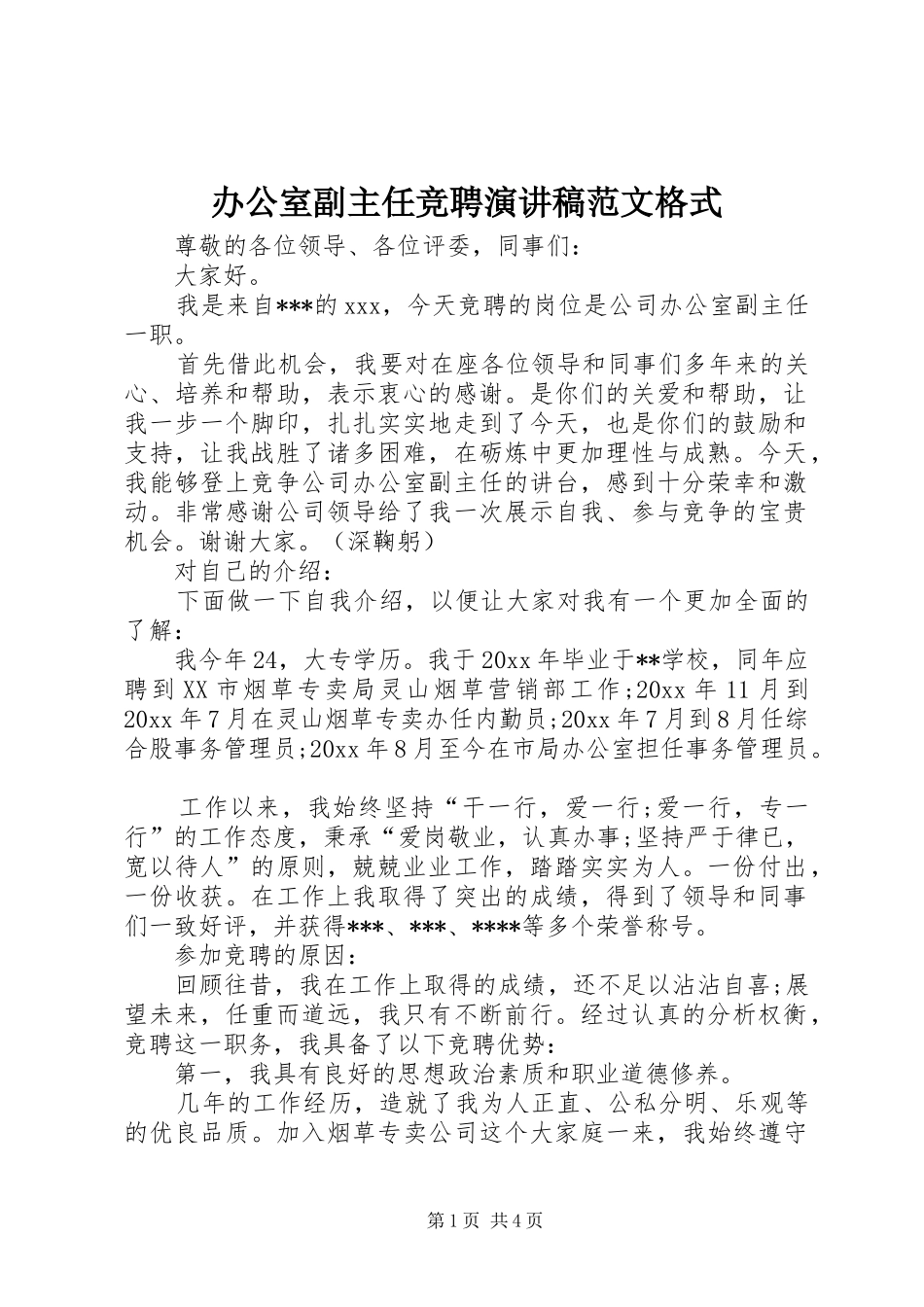 办公室副主任竞聘演讲稿格式_第1页