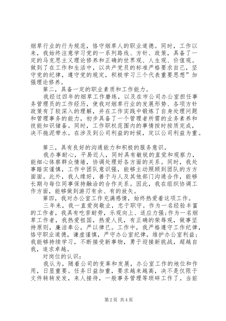 办公室副主任竞聘演讲稿格式_第2页