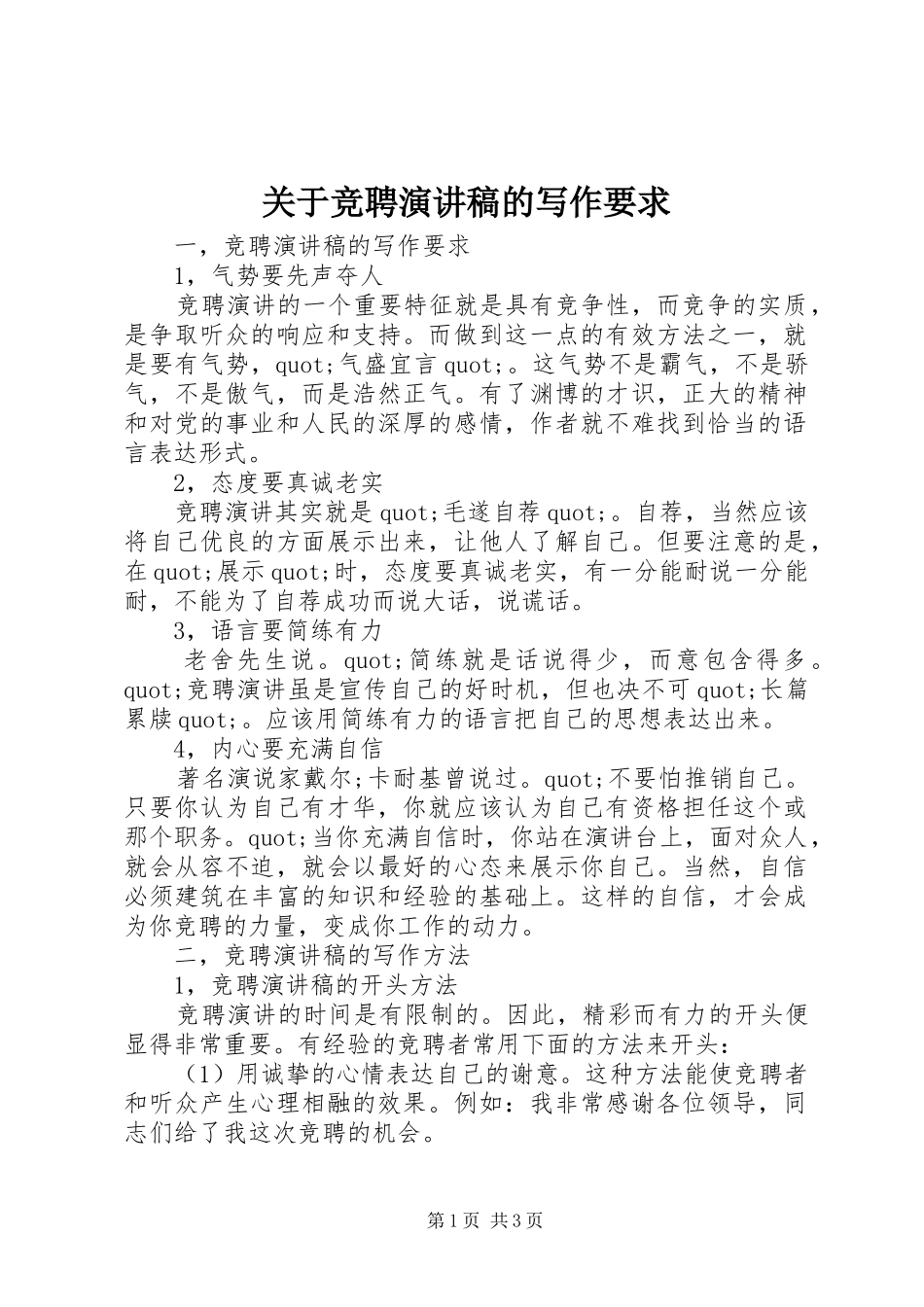 关于竞聘演讲稿范文的写作要求_第1页
